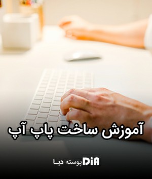 آموزش ساخت پاپ آپ