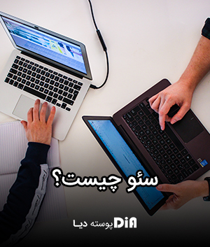 سئو چیست